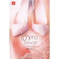 เจ้าสาวใต้อาณัติ ชุด น้ำผึ้งพระจันทร์