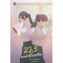23.5 องศาที่โลกเอียง