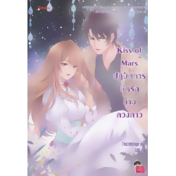 Kiss of Mars ปฏิบัติการยึดรักข้ามดวงดาว