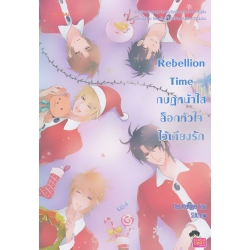 Rebellion Time กบฏหน้าใสล็อกหัวใจไว้เคียงรัก