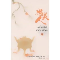 ย้อนกาลสารทวสันต์ 2 (จบ) ย้อนกาลสารทวสันต์ 2 (จบ)