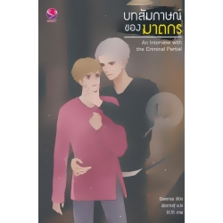 บทสัมภาษณ์ของฆาตกร บทสัมภาษณ์ของฆาตกร
