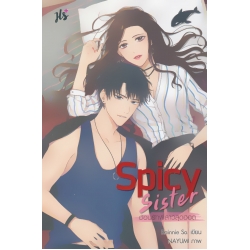 Spicy Sister อ้อนรักพี่สาวสุดฮอต