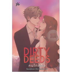 Dirty Deeds คนใกล้ตัว