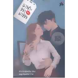 นายคะ อย่ามาอ่อย