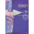 เจรจาต่อ-ตาย ตอน เกียจคร้าน