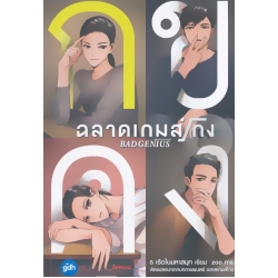 Bad Genius ฉลาดเกมส์โกง
