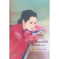 เฝ้าเรือนแม่ทัพไม่เหลียวแล ชุด กระตุกหนวดแม่ทัพ