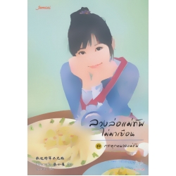 ลวงล่อแม่ทัพไม่มาเยือน ชุด กระตุกหนวดแม่ทัพ