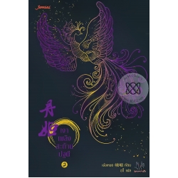 เงาเพลิงสะท้านปฐพี 2 เงาเพลิงสะท้านปฐพี 2