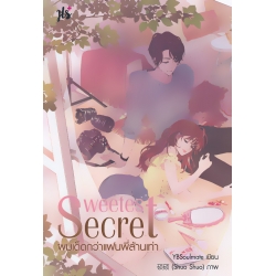 Sweetest Secret ผมเด็ดกว่าแฟนพี่ล้านเท่า