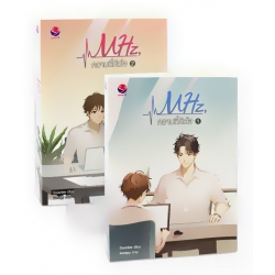 MHz, ความถี่หัวใจ (เล่ม 1-2 จบ) (Book Set)