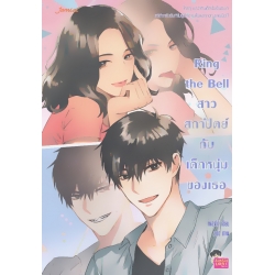 Ring the Bell สาวสถาปัตย์กับเด็กหนุ่มของเธอ