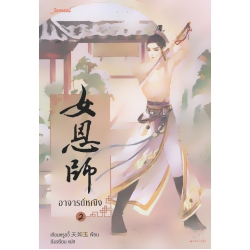อาจารย์หญิง 2