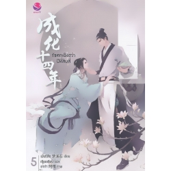 รัชศกเฉิงฮว่าปีที่สิบสี่ 5 รัชศกเฉิงฮว่าปีที่สิบสี่ 5