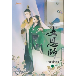 อาจารย์หญิง 3 (จบ)