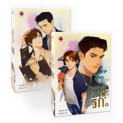 ชุดรฤกรัก (เล่ม 1-2 จบ) (Book Set)
