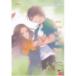 นายที่ร้ายคนนี้รักมากเป็นพิเศษ นายที่ร้ายคนนี้รักมากเป็นพิเศษ