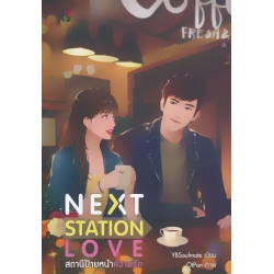 Next Station Love สถานีป้ายหน้าความรัก