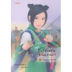 รับใช้แม่ทัพหวั่นหลวมตัว ชุด กระตุกหนวดแม่ทัพ