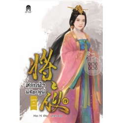 สยบฟ้าพิชิตปฐพี 19 สยบฟ้าพิชิตปฐพี 19