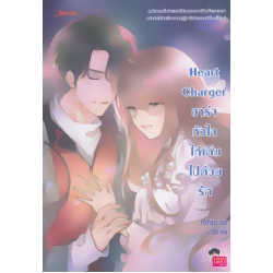 Heart Charger ชาร์จหัวใจให้เต็มไปด้วยรัก