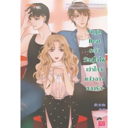 Virgin Beat ระวังวัตถุไวไฟ เข้าใกล้แล้วอาจหลงรัก Virgin Beat ระวังวัตถุไวไฟ เข้าใกล้แล้วอาจหลงรัก