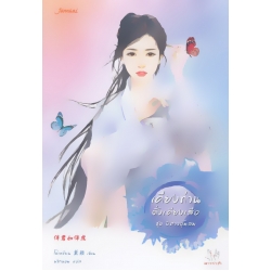 เคียงท่านดั่งเคียงเสือ ชุด ปีศาจอุ้มสม