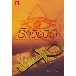 รักนิรมิต