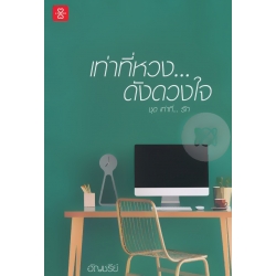 เท่าที่หวง... ดังดวงใจ ชุด เท่าที่... รัก เท่าที่หวง... ดังดวงใจ ชุด เท่าที่... รัก
