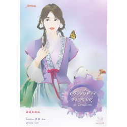 ครองปีศาจดั่งเคียงคู่ ชุด ปีศาจอุ้มสม