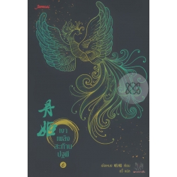 เงาเพลิงสะท้านปฐพี 6 เงาเพลิงสะท้านปฐพี 6