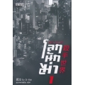 โลกนักฆ่า 01 : Anti Killer