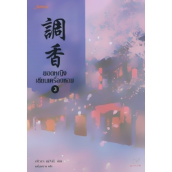 ยอดหญิงเซียนเครื่องหอม 3 ยอดหญิงเซียนเครื่องหอม 3