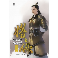 สยบฟ้าพิชิตปฐพี 20