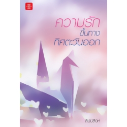 ความรักขึ้นทางทิศตะวันออก