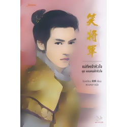 แม่ทัพเจ้าหัวใจ ชุด จอมคนเจ้าหัวใจ