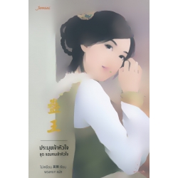 ประมุขเจ้าหัวใจ ชุด จอมคนเจ้าหัวใจ ประมุขเจ้าหัวใจ ชุด จอมคนเจ้าหัวใจ