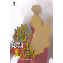 สยบฟ้าพิชิตปฐพี 21