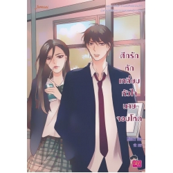 ศึกรักหักเหลี่ยมหัวใจนายจอมโหด