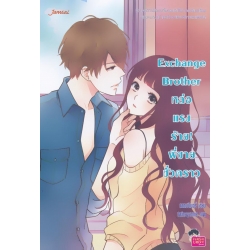 Exchange Brother หล่อ แรง ร้าย! พี่ชายชั่วคราว