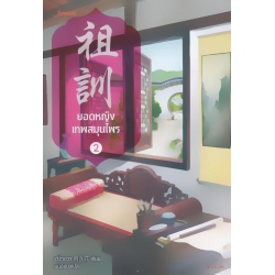 ยอดหญิงเทพสมุนไพร เล่ม 2 ยอดหญิงเทพสมุนไพร เล่ม 2