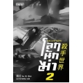 โลกนักฆ่า 02 : Killer Game