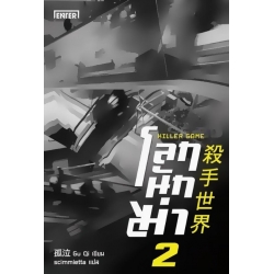 โลกนักฆ่า 02 : Killer Game