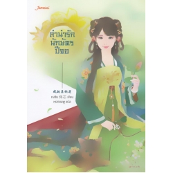 ลำนำรักนักษัตรปีจอ ลำนำรักนักษัตรปีจอ