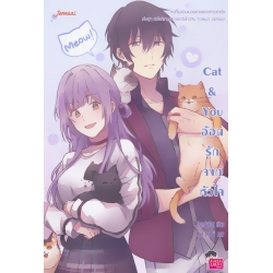 Cat & You อ้อนรักจากหัวใจ