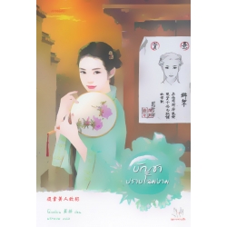 บัญชาปราบโฉมงาม