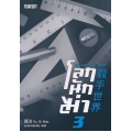 โลกนักฆ่า 03 : Killer Alliance