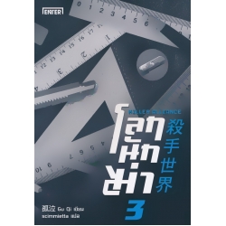 โลกนักฆ่า 03 : Killer Alliance
