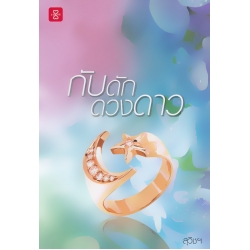 กับดักดวงดาว